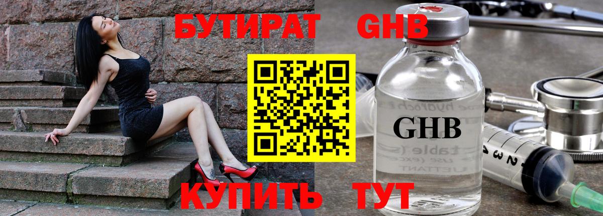 Зеленогорск  БУТИРАТ жидкий экстази  Вход с VPN 