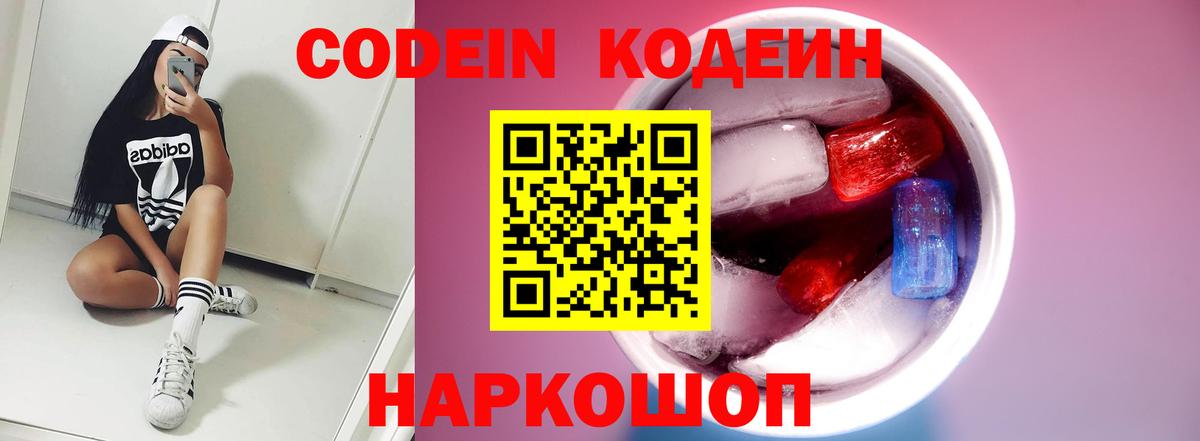 Кодеиновый сироп Lean Purple Drank  Вход с VPN  Зеленогорск  Codein Purple Drank 